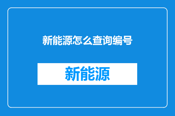 新能源怎么查询编号