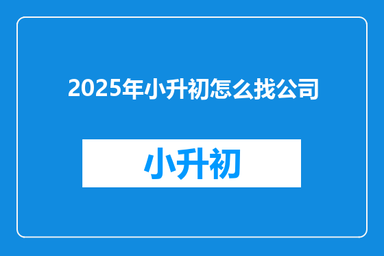 2025年小升初怎么找公司