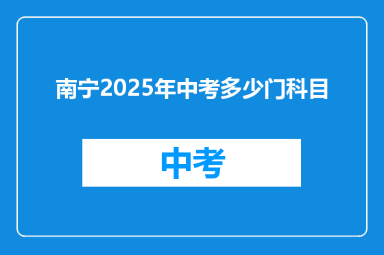 南宁2025年中考多少门科目