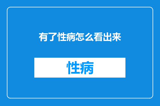 有了性病怎么看出来