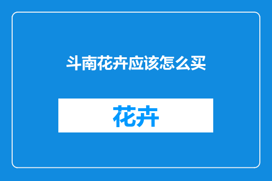 斗南花卉应该怎么买