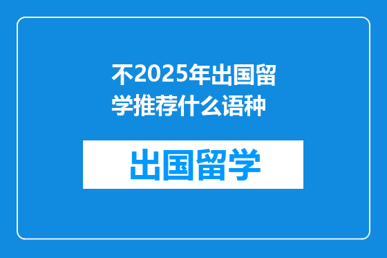不2025年出国留学推荐什么语种