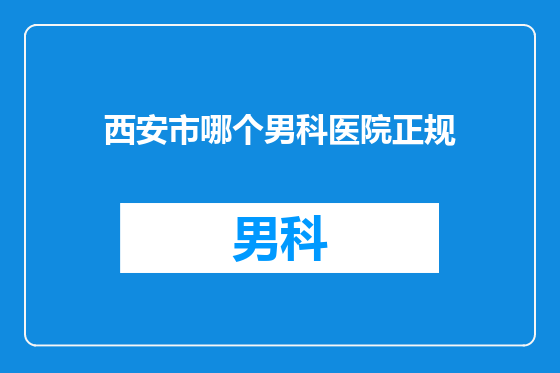 西安市哪个男科医院正规