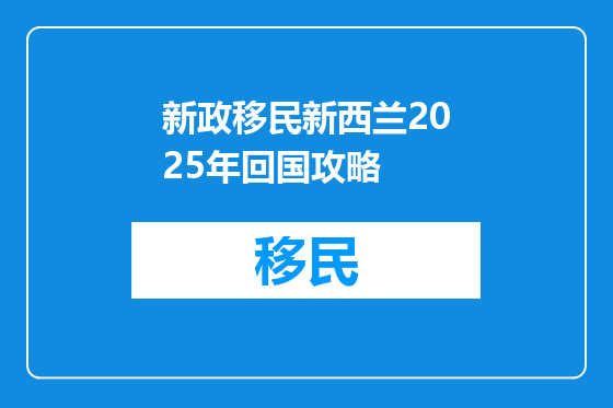 新政移民新西兰2025年回国攻略