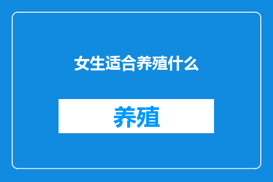 女生适合养殖什么