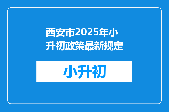 西安市2025年小升初政策最新规定
