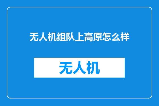 无人机组队上高原怎么样