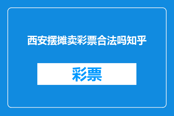 西安摆摊卖彩票合法吗知乎