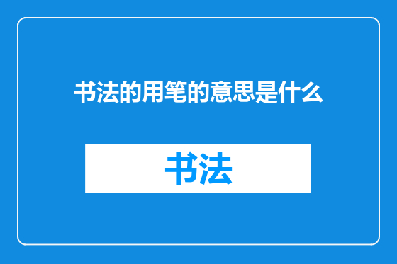 书法的用笔的意思是什么