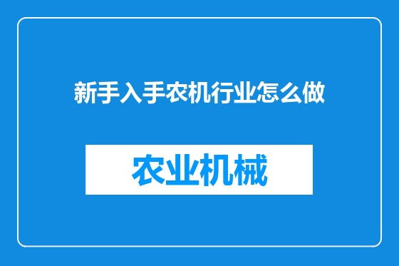 新手入手农机行业怎么做