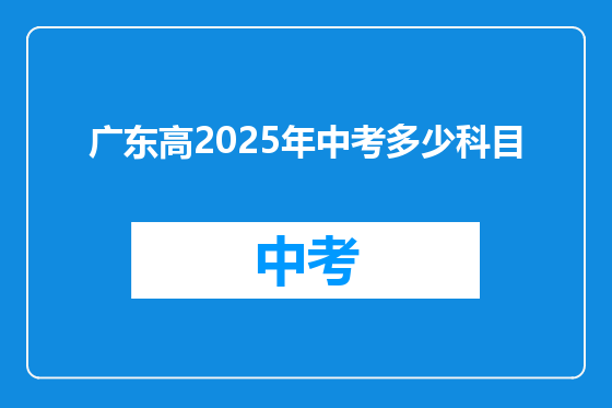 广东高2025年中考多少科目