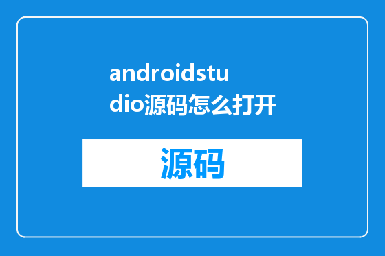 androidstudio源码怎么打开
