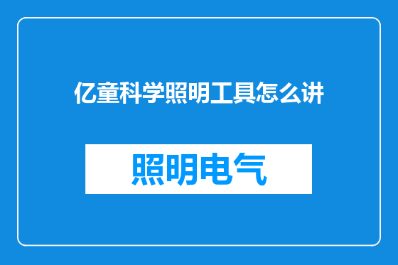 亿童科学照明工具怎么讲