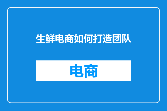 生鲜电商如何打造团队