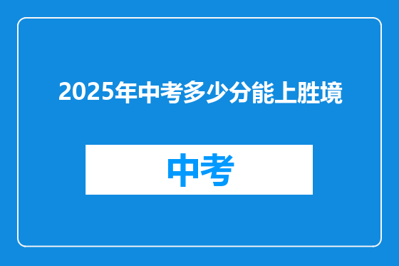 2025年中考多少分能上胜境