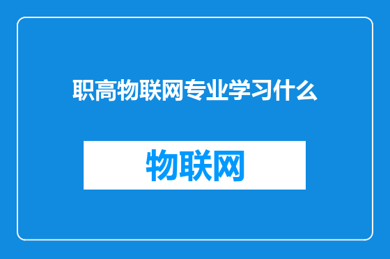职高物联网专业学习什么
