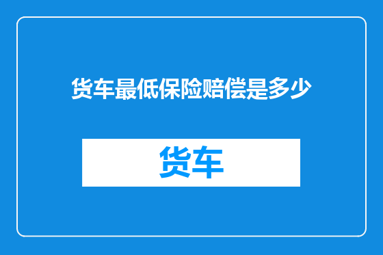 货车最低保险赔偿是多少