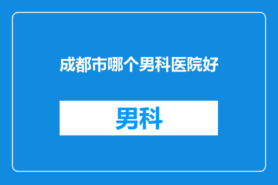 成都市哪个男科医院好