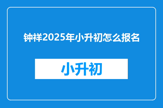 钟祥2025年小升初怎么报名