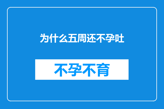 为什么五周还不孕吐