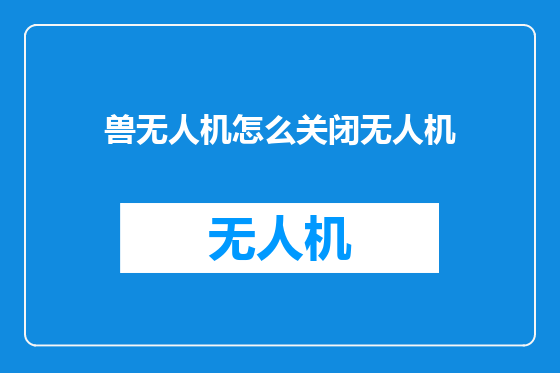兽无人机怎么关闭无人机