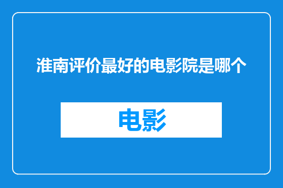 淮南评价最好的电影院是哪个