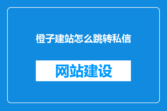 橙子建站怎么跳转私信