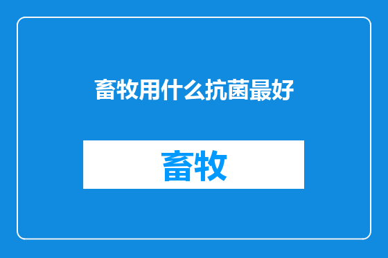 畜牧用什么抗菌最好