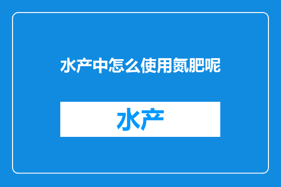 水产中怎么使用氮肥呢