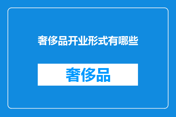 奢侈品开业形式有哪些