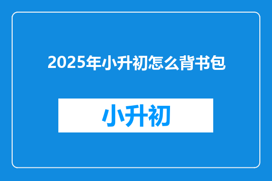 2025年小升初怎么背书包