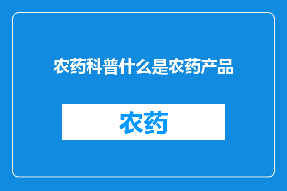 农药科普什么是农药产品