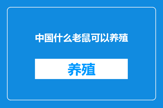 中国什么老鼠可以养殖