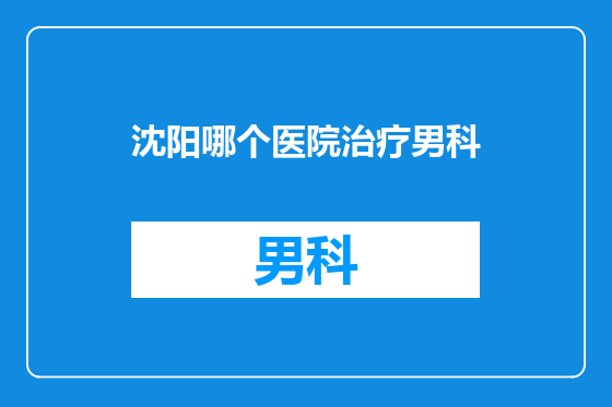 沈阳哪个医院治疗男科