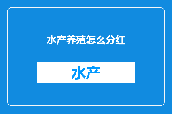 水产养殖怎么分红