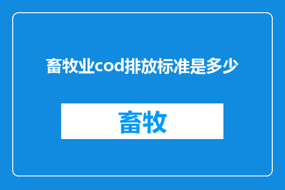 畜牧业cod排放标准是多少