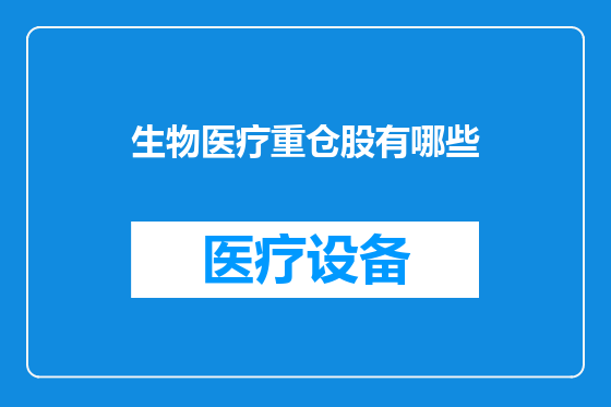 生物医疗重仓股有哪些