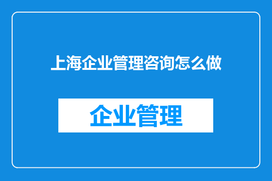 上海企业管理咨询怎么做