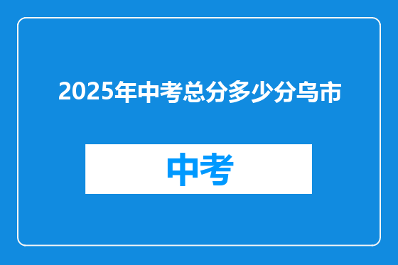 2025年中考总分多少分乌市