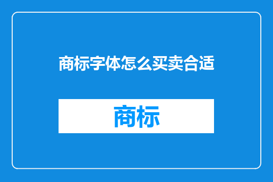 商标字体怎么买卖合适