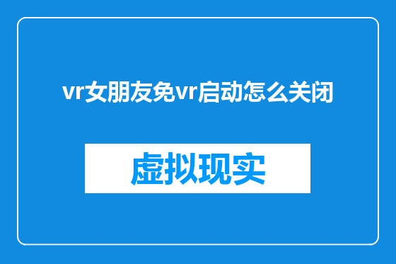 vr女朋友免vr启动怎么关闭