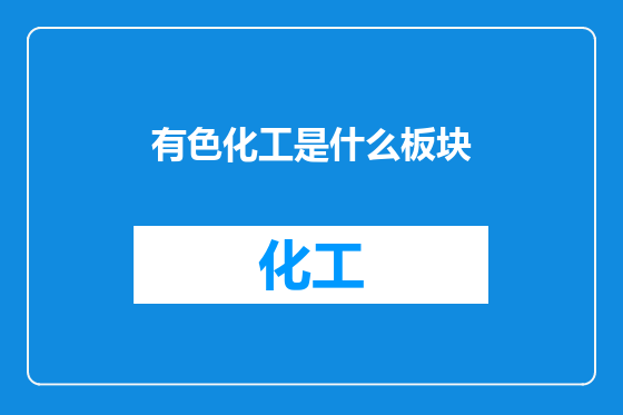 有色化工是什么板块