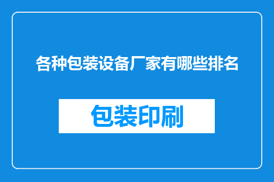 各种包装设备厂家有哪些排名