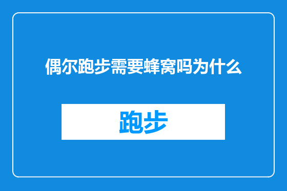 偶尔跑步需要蜂窝吗为什么