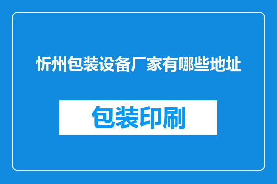 忻州包装设备厂家有哪些地址