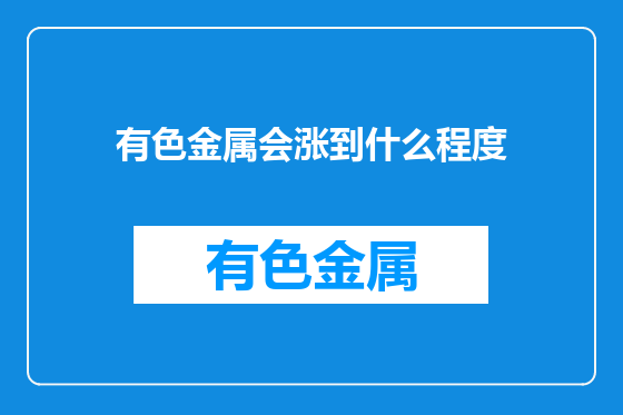有色金属会涨到什么程度