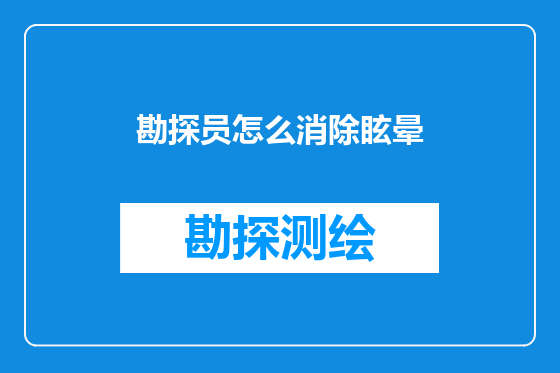 勘探员怎么消除眩晕