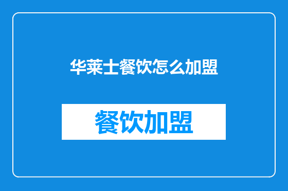 华莱士餐饮怎么加盟