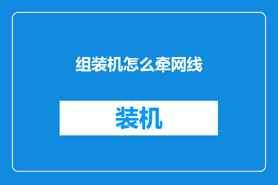 组装机怎么牵网线