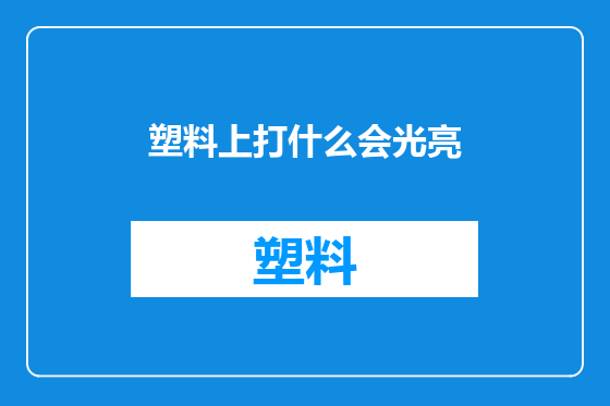 塑料上打什么会光亮